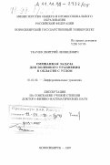 Ткачев, Дмитрий Леонидович. Смешанная задача для волнового уравнения в области с углом: дис. доктор физико-математических наук: 01.01.02 - Дифференциальные уравнения. Новосибирск. 1997. 173 с.