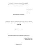 Шиндров Александр Александрович. Смешанно-анионные железо-натрийсодержащие соединения как матрицы для обратимой интеркаляции ионов щелочных металлов: дис. кандидат наук: 00.00.00 - Другие cпециальности. ФГБУН Институт химии твердого тела и механохимии Сибирского отделения Российской академии наук. 2021. 136 с.