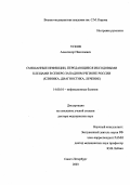 Усков, Александр Николаевич. Смешанные инфекции, передающиеся иксодовыми клещами в Северо-западном регионе России (клиника, диагностика, лечение): дис. : 14.00.10 - Инфекционные болезни. Москва. 2005. 395 с.