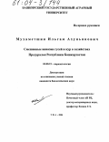 Мухаметшин, Ильгам Ахуньянович. Смешанные инвазии гусей и кур в хозяйствах Предуралья Республики Башкортостан: дис. кандидат биологических наук: 03.00.19 - Паразитология. Уфа. 2004. 179 с.