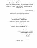 Гаджиева, Зульфия Джамалдиновна. Смешанные ряды по полиномам Мейкснера: дис. кандидат физико-математических наук: 01.01.01 - Математический анализ. Саратов. 2004. 103 с.
