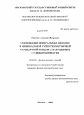 Сукачев, Алексей Игоревич. Смешивание нейтральных мезонов в минимальной суперсимметричной стандартной модели с нарушением CP-инвариантности: дис. кандидат физико-математических наук: 01.04.23 - Физика высоких энергий. Москва. 2009. 179 с.