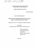 Суслов, Евгений Валерианович. СМИ как инструмент формирования общественного мнения в процессе становления гражданского общества: дис. кандидат политических наук: 10.01.10 - Журналистика. Москва. 2004. 224 с.