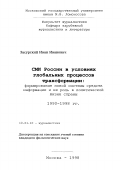 Засурский, Иван Иванович. СМИ России в условиях глобальных процессов трансформации: Формирование новой системы средств информации и ее роль в политической жизни страны, 1990-1998 годов: дис. кандидат филологических наук: 10.01.10 - Журналистика. Москва. 1998. 269 с.