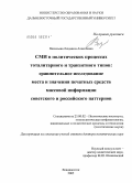 Васильева, Людмила Алексеевна. СМИ в политических процессах тоталитарного и транзитного типов: сравнительное исследование места и значения печатных средств массовой информации советского и российского паттернов: дис. доктор политических наук: 23.00.02 - Политические институты, этнополитическая конфликтология, национальные и политические процессы и технологии. Владивосток. 2005. 443 с.