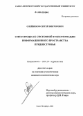 Олейников, Сергей Викторович. СМИ в процессе системной трансформации информационного пространства Приднестровья: дис. кандидат политических наук: 10.01.10 - Журналистика. Санкт-Петербург. 2006. 236 с.