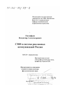 Евстафьев, Владимир Александрович. СМИ в системе рекламных коммуникаций России: дис. доктор филологических наук: 10.01.10 - Журналистика. Москва. 2001. 483 с.