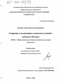 Резник, Маргарита Иосифовна. Смирение и послушание в контексте учений о личности XX века: дис. кандидат психологических наук: 19.00.01 - Общая психология, психология личности, история психологии. Москва. 2005. 160 с.