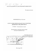 Тюменцев, Игорь Олегович. Смута в России в начале XVII столетия: Движение Лжедмитрия II: дис. доктор исторических наук: 07.00.02 - Отечественная история. Волгоград. 1999. 590 с.