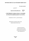 Дружинина, Вера Ивановна. "Смятенный" человек в прозе Л. Бородина: к проблеме национального характера: дис. кандидат филологических наук: 10.01.01 - Русская литература. Воронеж. 2009. 154 с.