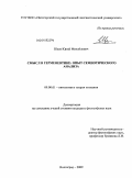 Шаев, Юрий Михайлович. Смысл в герменевтике: опыт семиотического анализа: дис. кандидат философских наук: 09.00.01 - Онтология и теория познания. Волгоград. 2009. 139 с.