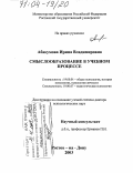 Абакумова, Ирина Владимировна. Смыслообразование в учебном процессе: дис. доктор психологических наук: 19.00.01 - Общая психология, психология личности, история психологии. Ростов-на-Дону. 2003. 440 с.
