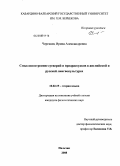 Чергинец, Ирина Александровна. Смыслопостроение суеверий и предрассудков в английской и русской лингвокультурах: дис. кандидат филологических наук: 10.02.19 - Теория языка. Нальчик. 2008. 164 с.