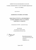 Панфилова, Серафима Сергеевна. Смыслова структура англоязычного художественного текста в аспекте гипертекстуальности: дис. кандидат филологических наук: 10.02.04 - Германские языки. Саранск. 2009. 211 с.