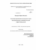 Башарова, Ирина Раисовна. Смысловая организация музыкального текста инструментальных сочинений для детей Софии Губайдулиной: дис. кандидат искусствоведения: 17.00.02 - Музыкальное искусство. Уфа. 2008. 264 с.