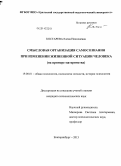 Костарева, Елена Николаевна. Смысловая организация самосознания при изменении жизненной ситуации человека: на примере материнства: дис. кандидат наук: 19.00.01 - Общая психология, психология личности, история психологии. Екатеринбург. 2013. 175 с.