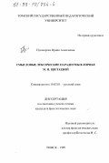 Пушкарева, Ирина Алексеевна. Смысловые лексические парадигмы в лирике М. И. Цветаевой: дис. кандидат филологических наук: 10.02.01 - Русский язык. Томск. 1999. 318 с.