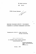 Гурина, Татьяна Павловна. Смысловые образования личности с отклоняющимся поведением: (На материал. исследования подростков): дис. кандидат психологических наук: 19.00.01 - Общая психология, психология личности, история психологии. Москва. 1990. 200 с.