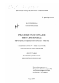 Масленникова, Евгения Михайловна. Смысловые трансформации текста при переводе: На материале переводов поэтических текстов: дис. кандидат филологических наук: 10.02.19 - Теория языка. Тверь. 2000. 186 с.