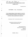 Мартынова, Елена Владимировна. Смысложизненные ориентации как фактор личностной подготовки студентов педвуза к профессиональной деятельности: дис. кандидат психологических наук: 19.00.07 - Педагогическая психология. Москва. 2002. 184 с.
