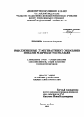 Левшина, Анастасия Андреевна. Смысложизненные стратегии активного социального поведения различных групп молодежи: дис. кандидат психологических наук: 19.00.01 - Общая психология, психология личности, история психологии. Ростов-на-Дону. 2011. 221 с.