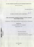 Сечина, Ксения Александровна. Смыслы понятия "любовь к детям" в отечественной педагогике XX века: дис. кандидат педагогических наук: 13.00.01 - Общая педагогика, история педагогики и образования. Санкт-Петербург. 2011. 185 с.