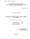 Седышев, Олег Владимирович. Снаряжение верхового коня у древней мордвы в III-XIII вв.: дис. кандидат исторических наук: 07.00.06 - Археология. Саранск. 2004. 191 с.