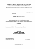 Лобкина, Валентина Андреевна. Снеговые нагрузки и районирование территории острова Сахалин по весу снегового покрова: дис. кандидат географических наук: 25.00.36 - Геоэкология. южно-Сахалинск. 2013. 137 с.
