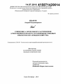 Иванов, Андрей Владимирович. Снижение аэрозольного загрязнения атмосферного воздуха от производственных объектов ОАО "Ковдорский ГОК": дис. кандидат наук: 25.00.36 - Геоэкология. Санкт-Петербург. 2015. 206 с.