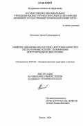 Бессонов, Артём Александрович. Снижение динамических нагрузок электромеханических систем черновых клетей с синхронными нерегулируемыми двигателями: дис. кандидат технических наук: 05.09.03 - Электротехнические комплексы и системы. Липецк. 2006. 154 с.