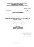Писарев, Андрей Владимирович. Снижение динамических нагрузок в каландрах для отделки тканей: дис. кандидат технических наук: 05.02.13 - Машины, агрегаты и процессы (по отраслям). Иваново. 2009. 208 с.