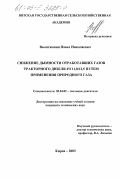 Вылегжанин, Павел Николаевич. Снижение дымности отработавших газов тракторного дизеля 4Ч 11,0/12,5 путем применения природного газа: дис. кандидат технических наук: 05.04.02 - Тепловые двигатели. Киров. 2003. 205 с.