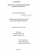 Сапожникова, Елена Николаевна. Снижение экологической опасности металлсодержащих сточных вод: дис. кандидат технических наук: 03.00.16 - Экология. Уфа. 2007. 191 с.