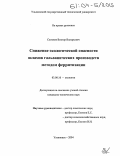 Семенов, Виктор Валерьевич. Снижение экологической опасности шламов гальванических производств методом ферритизации: дис. кандидат технических наук: 03.00.16 - Экология. Ульяновск. 2004. 130 с.