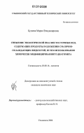 Бузаева, Мария Владимировна. Снижение экологической опасности сточных вод, содержащих продукты разложения смазочно-охлаждающих жидкостей, путем использования химически модифицированного диатомита: дис. кандидат химических наук: 03.00.16 - Экология. Ульяновск. 2006. 117 с.