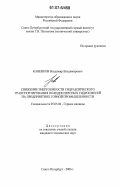 Каненков, Владимир Владимирович. Снижение энергоемкости гидравлического транспортирования полидисперсных гидросмесей на предприятиях горной промышленности: дис. кандидат технических наук: 05.05.06 - Горные машины. Санкт-Петербург. 2006. 136 с.