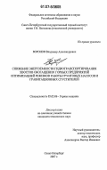 Воронов, Владимир Александрович. Снижение энергоемкости гидротранспортирования хвостов обогащения горных предприятий оптимизацией режимов работы грунтовых насосов и гравитационных сгустителей: дис. кандидат технических наук: 05.05.06 - Горные машины. Санкт-Петербург. 2007. 190 с.