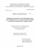 Шишин, Анатолий Николаевич. Снижение энергоемкости гранулирования кормов шестеренным прессом с горизонтальной кольцевой матрицей и внутренним прессующим вальцом: дис. кандидат технических наук: 05.20.01 - Технологии и средства механизации сельского хозяйства. Зерноград. 2008. 159 с.