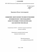 Боровиков, Игорь Александрович. Снижение энергоемкости приготовления комбикормов с обоснованием конструктивно-технологических параметров смесителя: дис. кандидат технических наук: 05.20.01 - Технологии и средства механизации сельского хозяйства. Пенза. 2006. 211 с.