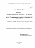 Тюпин, Сергей Владимирович. Снижение энергоёмкости процесса увлажнения вентиляционного потока в картофелехранилищах путём применения ультразвукового распылителя-увлажнителя: дис. кандидат технических наук: 05.20.02 - Электротехнологии и электрооборудование в сельском хозяйстве. Санкт-Петербург. 2009. 166 с.