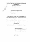 Сахаджи, Георгий Владиславович. Снижение флуктуаций электронной эмиссии металлопористого катода ламп бегущей волны: дис. кандидат наук: 05.27.02 - Вакуумная и плазменная электроника. Саратов. 2013. 132 с.
