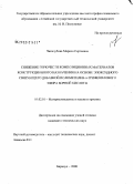 Чипизубова, Марина Сергеевна. Снижение горючести композиционных материалов конструкционного назначения на основе эпоксидного связующего добавкой полиметилен-n-трифенилового эфира борной кислоты: дис. кандидат технических наук: 05.02.01 - Материаловедение (по отраслям). Барнаул. 2008. 110 с.