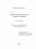 Чибрина, Елена Владимировна. Снижение костной прочности у детей: диагностика и коррекция: дис. кандидат медицинских наук: 14.01.08 - Педиатрия. Москва. 2011. 98 с.