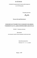 Таусенев, Евгений Михайлович. Снижение нагруженности кулачкового механизма топливного насоса дизеля применением дезаксиала: дис. кандидат технических наук: 05.04.02 - Тепловые двигатели. Барнаул. 2007. 158 с.