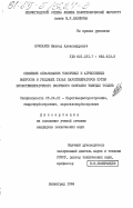 Бочкарев, Виктор Александрович. Снижение образования токсичных и агрессивных выбросов в уходящих газах парогенераторов путем низкотемпературного вихревого сжигания твердых топлив: дис. кандидат технических наук: 05.04.01 - Котлы, парогенераторы и камеры сгорания. Ленинград. 1984. 177 с.