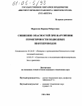 Идрисова, Карина Робертовна. Снижение опасностей при нарушении герметичности подводных нефтепроводов: дис. кандидат технических наук: 25.00.19 - Строительство и эксплуатация нефтегазоводов, баз и хранилищ. Уфа. 2004. 122 с.