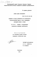 Левин, Вадим Леонидович. Снижение отходов древесины при производстве технологической щепы за счет совмещения операций окорки и рубки: дис. кандидат технических наук: 05.06.03 - Машины и оборудование целлюлозно-бумажных производств. Ленинград. 1984. 131 с.