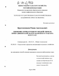 Крупчатников, Роман Анатольевич. Снижение отрицательного воздействия на почву движителей малогабаритного трактора класса 0,2: дис. кандидат сельскохозяйственных наук: 06.01.01 - Общее земледелие. Курск. 2004. 135 с.