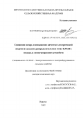 Наумов, Игорь Владимирович. Снижение потерь и повышение качества электрической энергии в сельских распределительных сетях 0,38 кВ с помощью симметрирующих устройств: дис. доктор технических наук: 05.20.02 - Электротехнологии и электрооборудование в сельском хозяйстве. Иркутск. 2002. 387 с.
