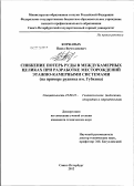 Коржавых, Павел Вячеславович. Снижение потерь руды в междукамерных целиках при разработке месторождений этажно-камерными системами: на примере рудника им. Губкина: дис. кандидат технических наук: 25.00.22 - Геотехнология(подземная, открытая и строительная). Санкт-Петербург. 2012. 155 с.